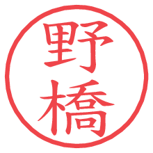 野橋.pngの電子印鑑／ハンコ画像