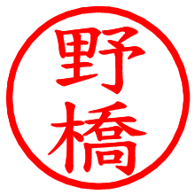 野橋_b.pngの電子印鑑／ハンコ画像