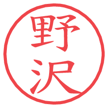 野沢.pngの電子印鑑／ハンコ画像