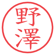 野澤の電子印鑑／ハンコ画像