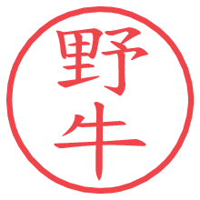 野牛の電子印鑑／ハンコ画像