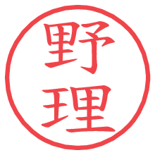 野理.pngの電子印鑑／ハンコ画像