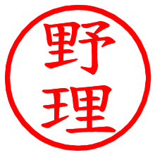 野理_b.pngの電子印鑑／ハンコ画像