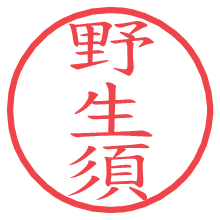 野生須.pngの電子印鑑／ハンコ画像