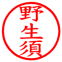 野生須_b.pngの電子印鑑／ハンコ画像