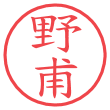 野甫.pngの電子印鑑／ハンコ画像