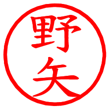 野矢_b.pngの電子印鑑／ハンコ画像