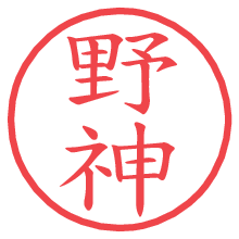 野神.pngの電子印鑑／ハンコ画像