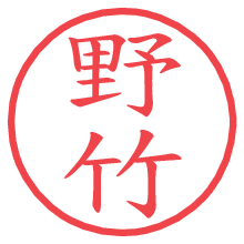 野竹の電子印鑑／ハンコ画像