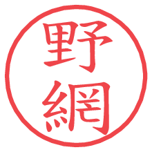 野網の電子印鑑／ハンコ画像