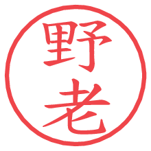 野老.pngの電子印鑑／ハンコ画像