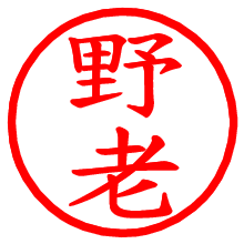 野老_b.pngの電子印鑑／ハンコ画像