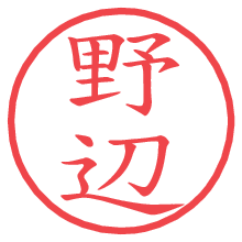 野辺.pngの電子印鑑／ハンコ画像