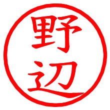 野辺_b.pngの電子印鑑／ハンコ画像