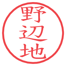 野辺地.pngの電子印鑑／ハンコ画像