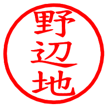 野辺地_b.pngの電子印鑑／ハンコ画像