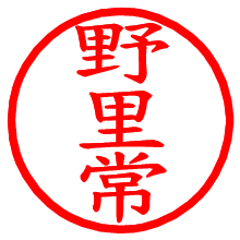 野里常_b.pngの電子印鑑／ハンコ画像