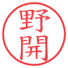 野開.pngの電子印鑑／ハンコ画像