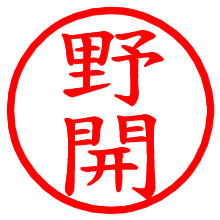 野開_b.pngの電子印鑑／ハンコ画像