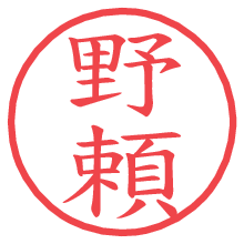 野頼.pngの電子印鑑／ハンコ画像