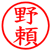 野頼_b.pngの電子印鑑／ハンコ画像