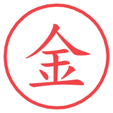 金の電子印鑑／ハンコ画像