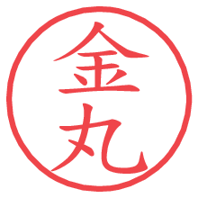 金丸.pngの電子印鑑／ハンコ画像