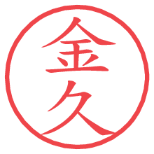 金久.pngの電子印鑑／ハンコ画像