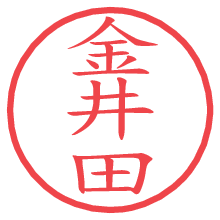 金井田.pngの電子印鑑／ハンコ画像