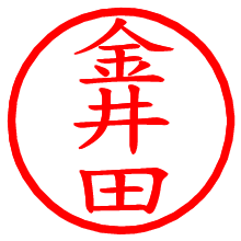 金井田_b.pngの電子印鑑／ハンコ画像