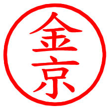金京_b.pngの電子印鑑／ハンコ画像