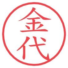 金代の電子印鑑／ハンコ画像