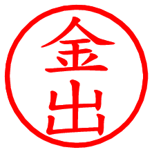 金出_b.pngの電子印鑑／ハンコ画像