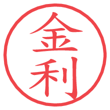 金利の電子印鑑／ハンコ画像