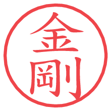 金剛.pngの電子印鑑／ハンコ画像