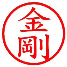 金剛_b.pngの電子印鑑／ハンコ画像