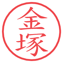 金塚.pngの電子印鑑／ハンコ画像