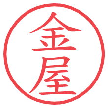 金屋の電子印鑑／ハンコ画像