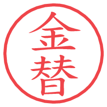 金替.pngの電子印鑑／ハンコ画像