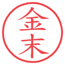 金末の電子印鑑／ハンコ画像
