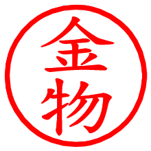 金物_b.pngの電子印鑑／ハンコ画像