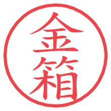 金箱の電子印鑑／ハンコ画像