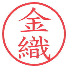 金織.pngの電子印鑑／ハンコ画像