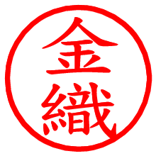 金織_b.pngの電子印鑑／ハンコ画像