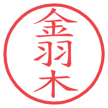 金羽木.pngの電子印鑑／ハンコ画像