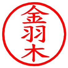 金羽木_b.pngの電子印鑑／ハンコ画像