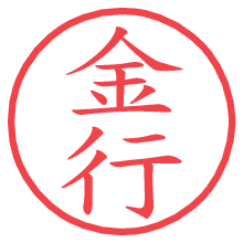 金行の電子印鑑／ハンコ画像
