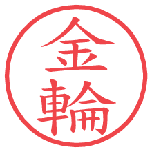 金輪.pngの電子印鑑／ハンコ画像
