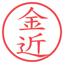 金近.pngの電子印鑑／ハンコ画像