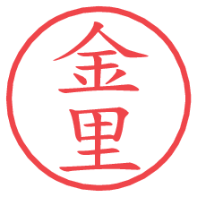 金里.pngの電子印鑑／ハンコ画像